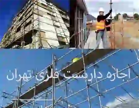 اجاره داربست فلزی تهران